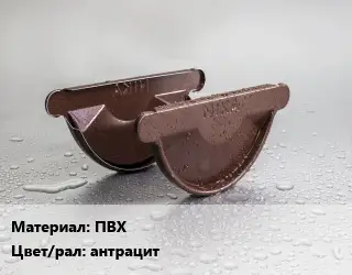 Заглушка желоба ПВХ антрацит